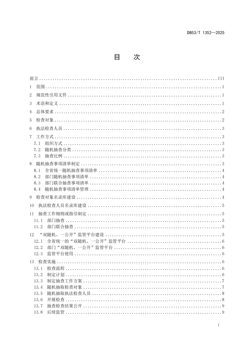 DB53-T 1352-2025“双随机、一公开”监管工作规范.pdf_第3页