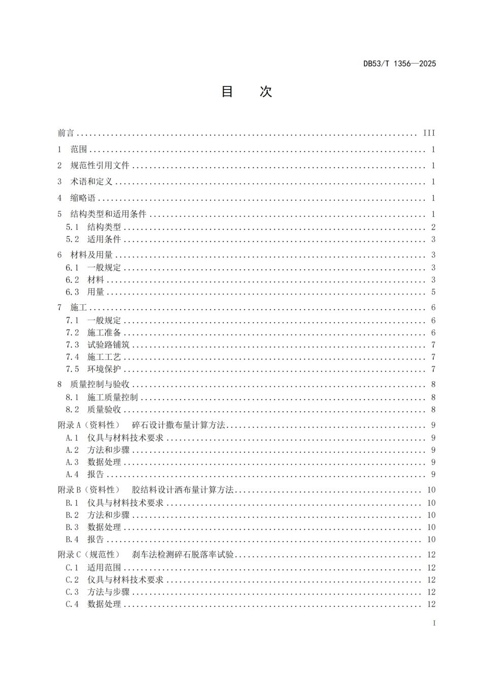 DB53-T 1356-2025精细碎石表处施工技术规范.pdf_第3页