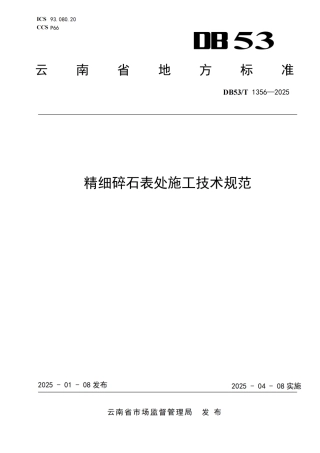 DB53-T 1356-2025精细碎石表处施工技术规范.pdf