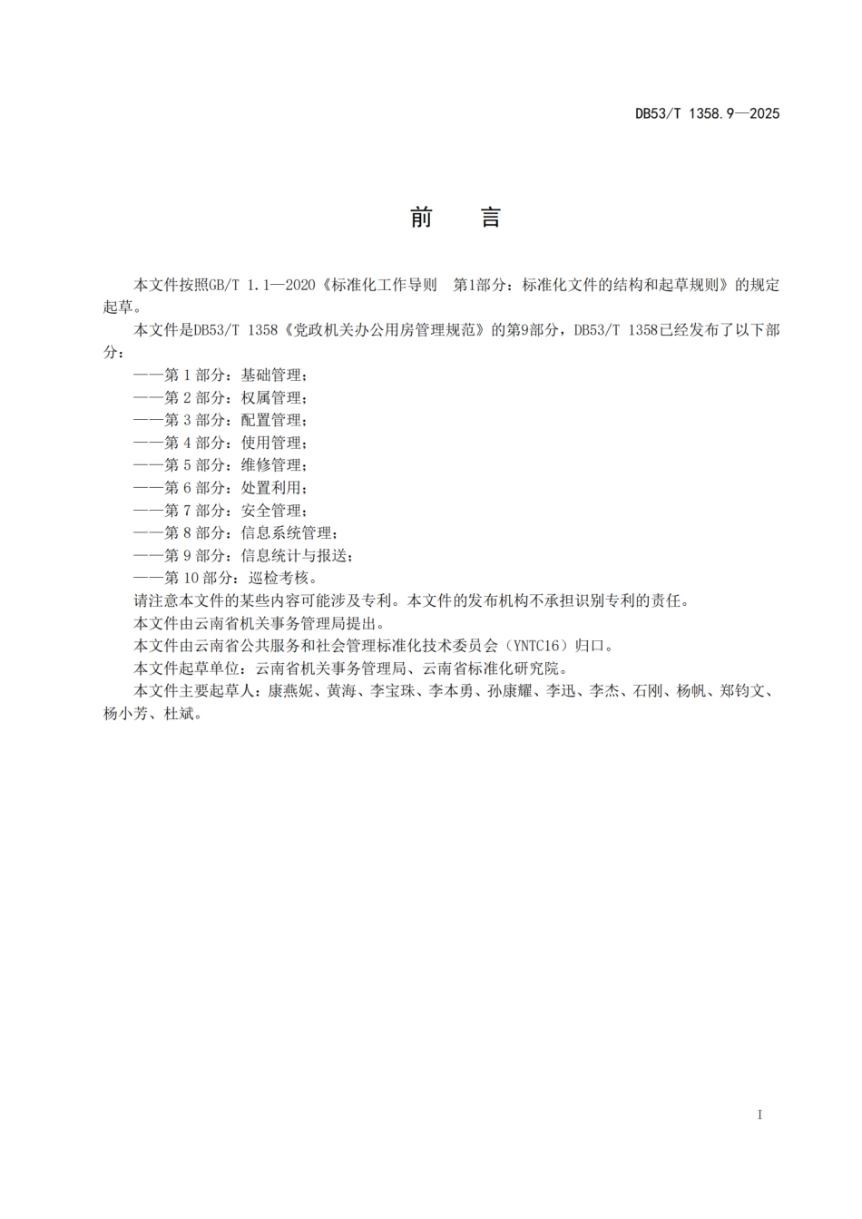 DB53-T 1358.9-2025党政机关办公用房管理规范 第 9 部分：信息统计与报送.pdf_第3页