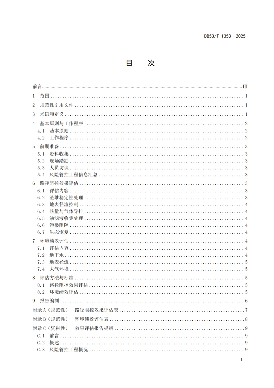 DB53-T 1353-2025历史遗留冶炼渣堆原位风险管控效果评估 技术指南.pdf_第3页