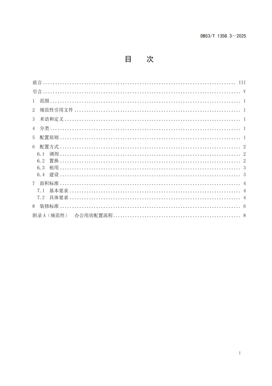 DB53-T 1358.3-2025党政机关办公用房管理规范 第 3 部分：配置管理.pdf_第3页