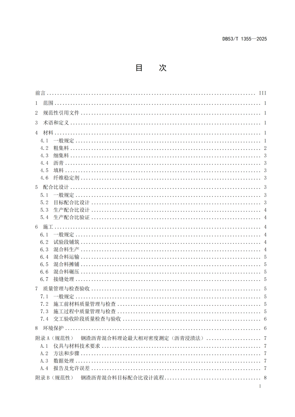 DB53-T 1355-2025钢渣沥青路面施工技术规范.pdf_第3页