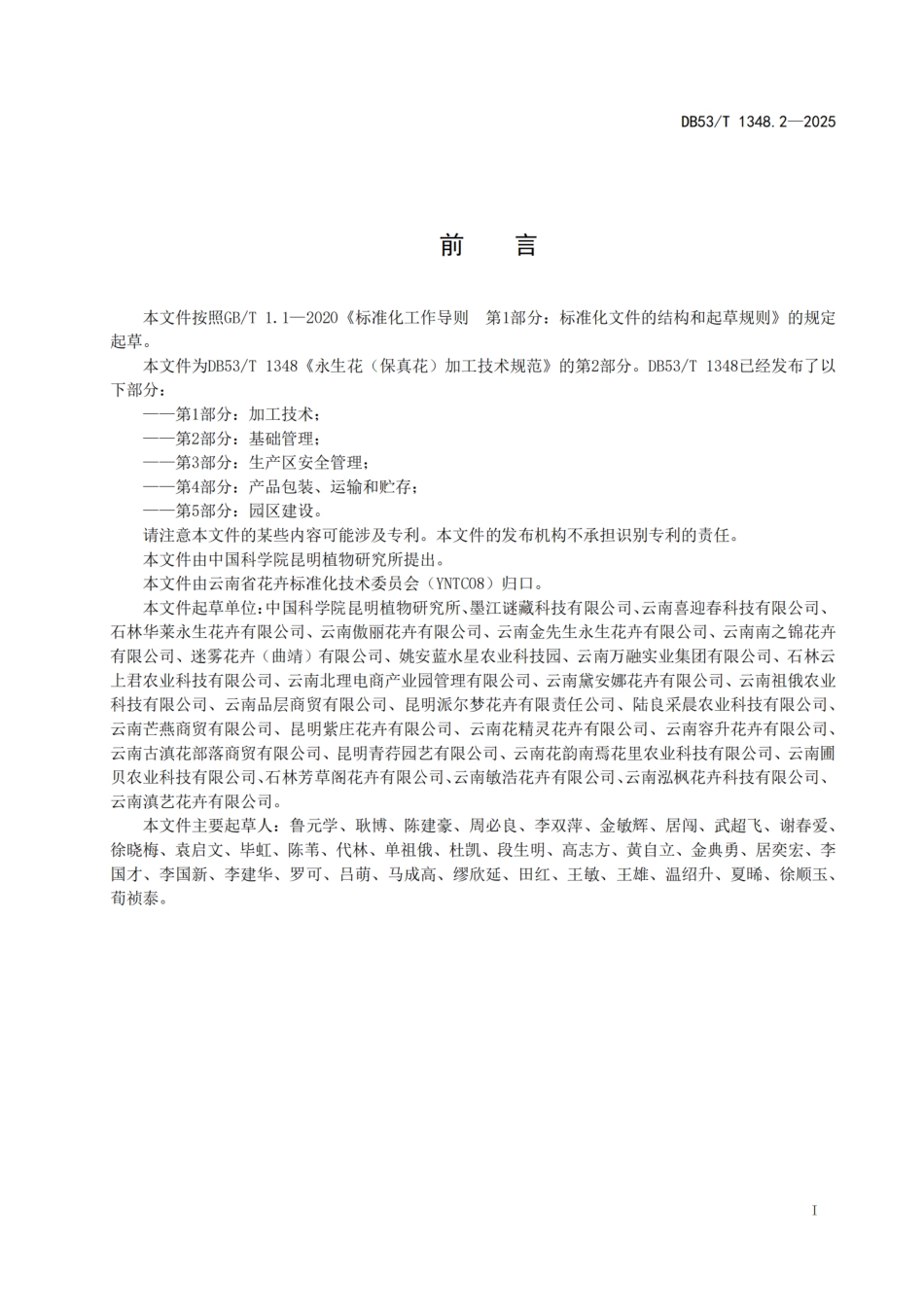 DB53-T 1348.2-2025永生花（保真花）加工技术规范 第2部分：基础管理.pdf_第3页