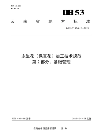 DB53-T 1348.2-2025永生花（保真花）加工技术规范 第2部分：基础管理.pdf
