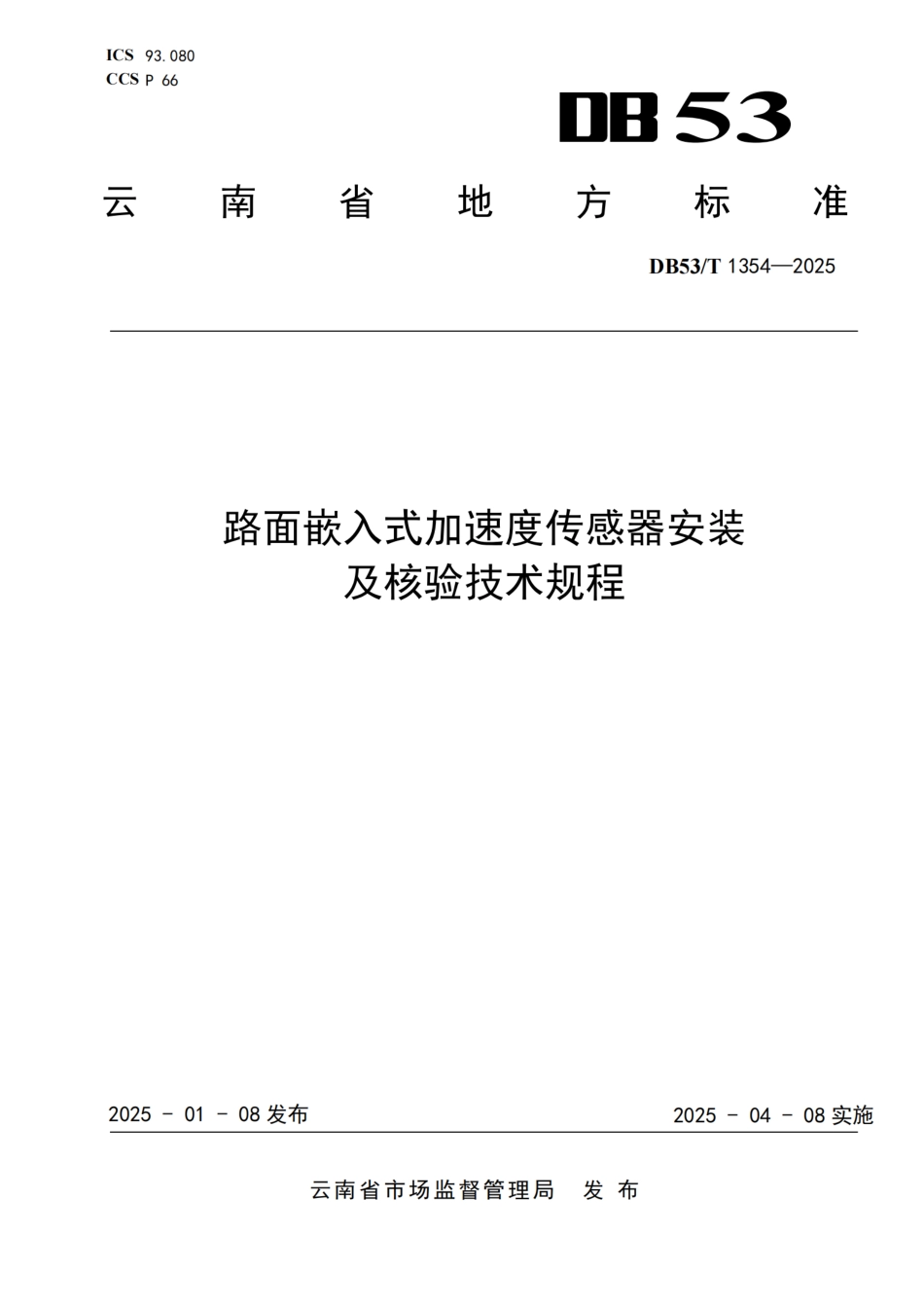 DB53-T 1354-2025路面嵌入式加速度传感器安装及核验技术规程.pdf_第1页