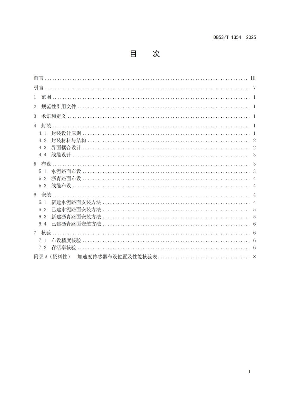 DB53-T 1354-2025路面嵌入式加速度传感器安装及核验技术规程.pdf_第3页