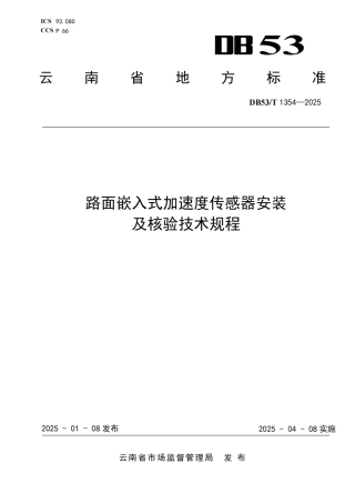 DB53-T 1354-2025路面嵌入式加速度传感器安装及核验技术规程.pdf