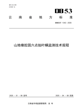 DB53-T 1342-2025山地橡胶园六点始叶螨监测技术规程.pdf