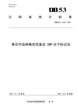 DB53-T 1340-2025香石竹品种真实性鉴定SNP分子标记法.pdf