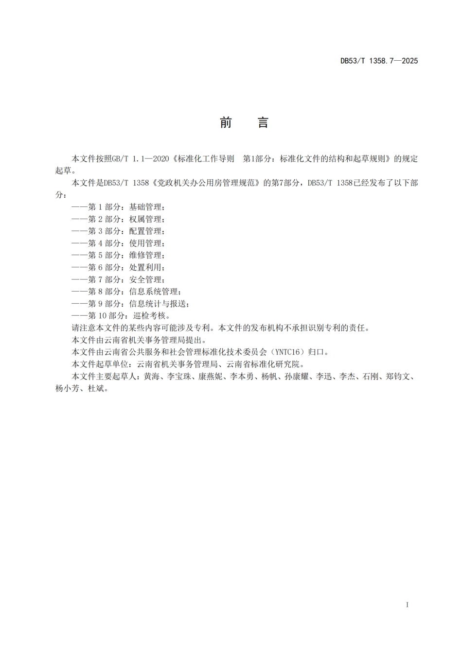 DB53-T 1358.7-2025党政机关办公用房管理规范 第 7 部分：安全管理.pdf_第3页