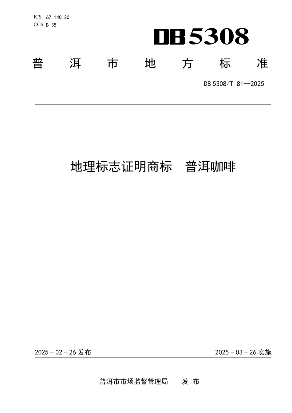DB5308-T 81-2025地理标志证明商标 普洱咖啡.pdf_第1页