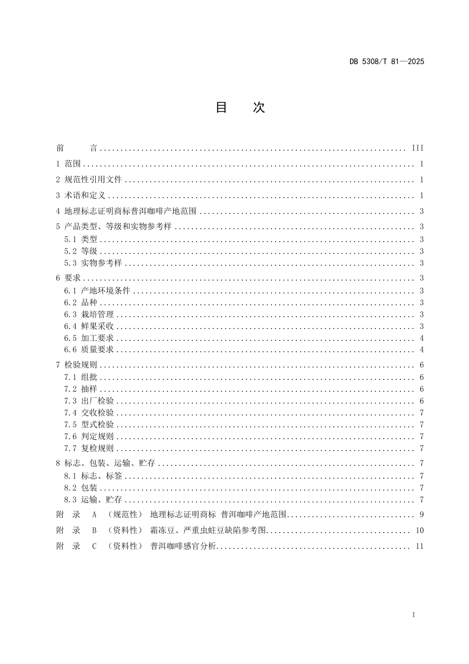 DB5308-T 81-2025地理标志证明商标 普洱咖啡.pdf_第3页