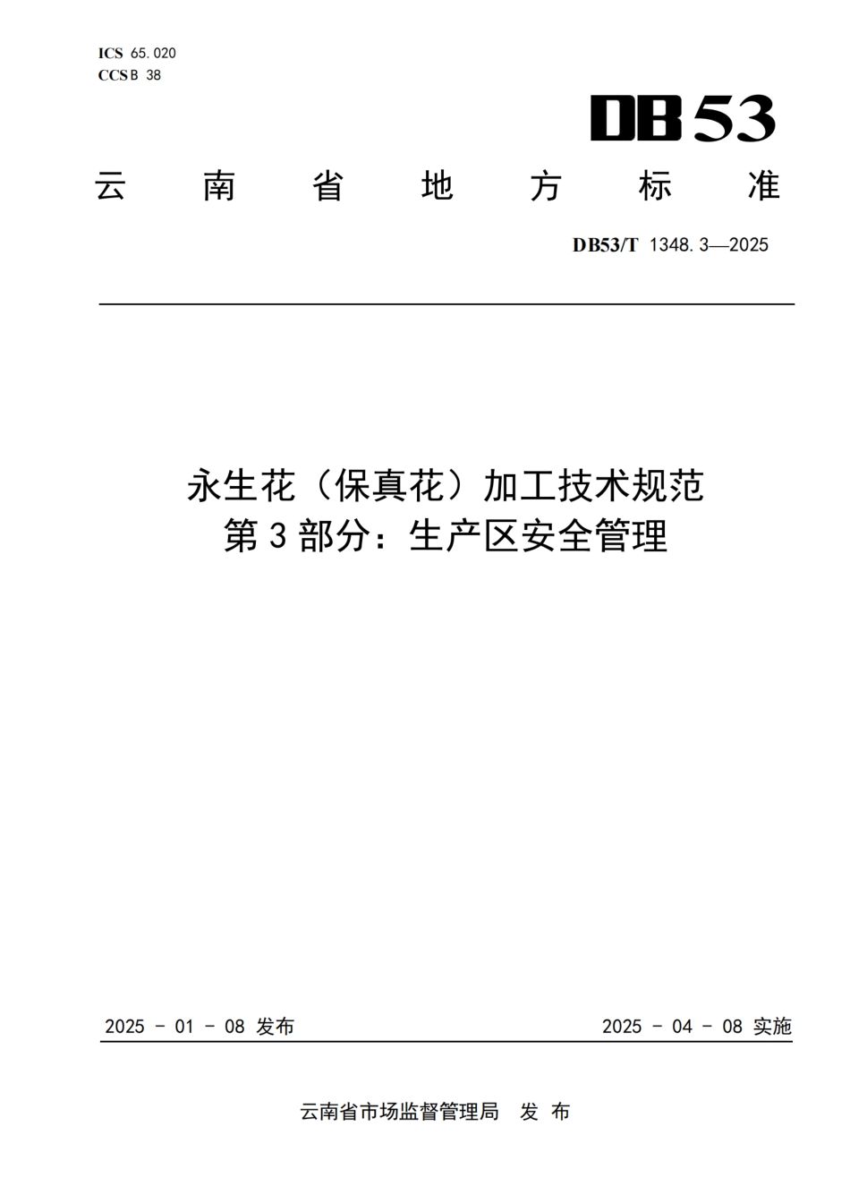 DB53-T 1348.3-2025永生花（保真花）加工技术规范 第3部分：生产区安全管理.pdf_第1页