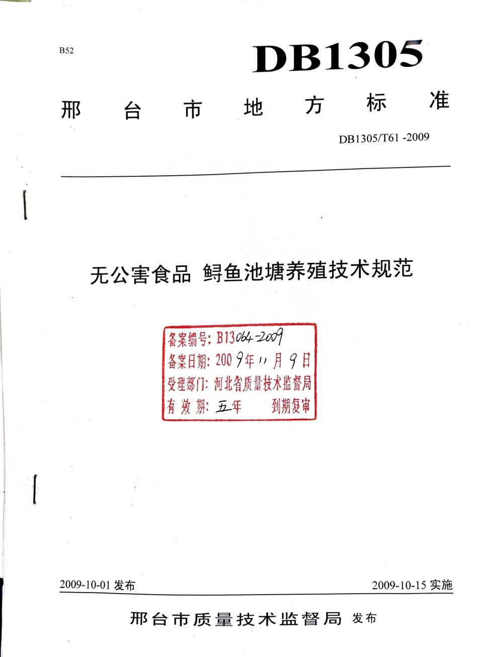 DB1305-T 061-2009无公害食品 鲟鱼池塘养殖技术规范.pdf_第1页