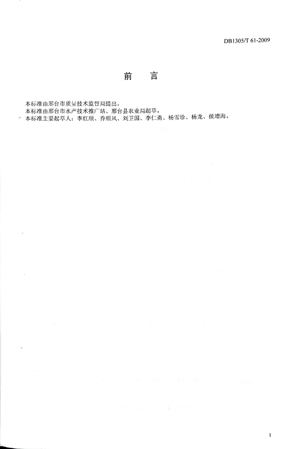 DB1305-T 061-2009无公害食品 鲟鱼池塘养殖技术规范.pdf_第2页