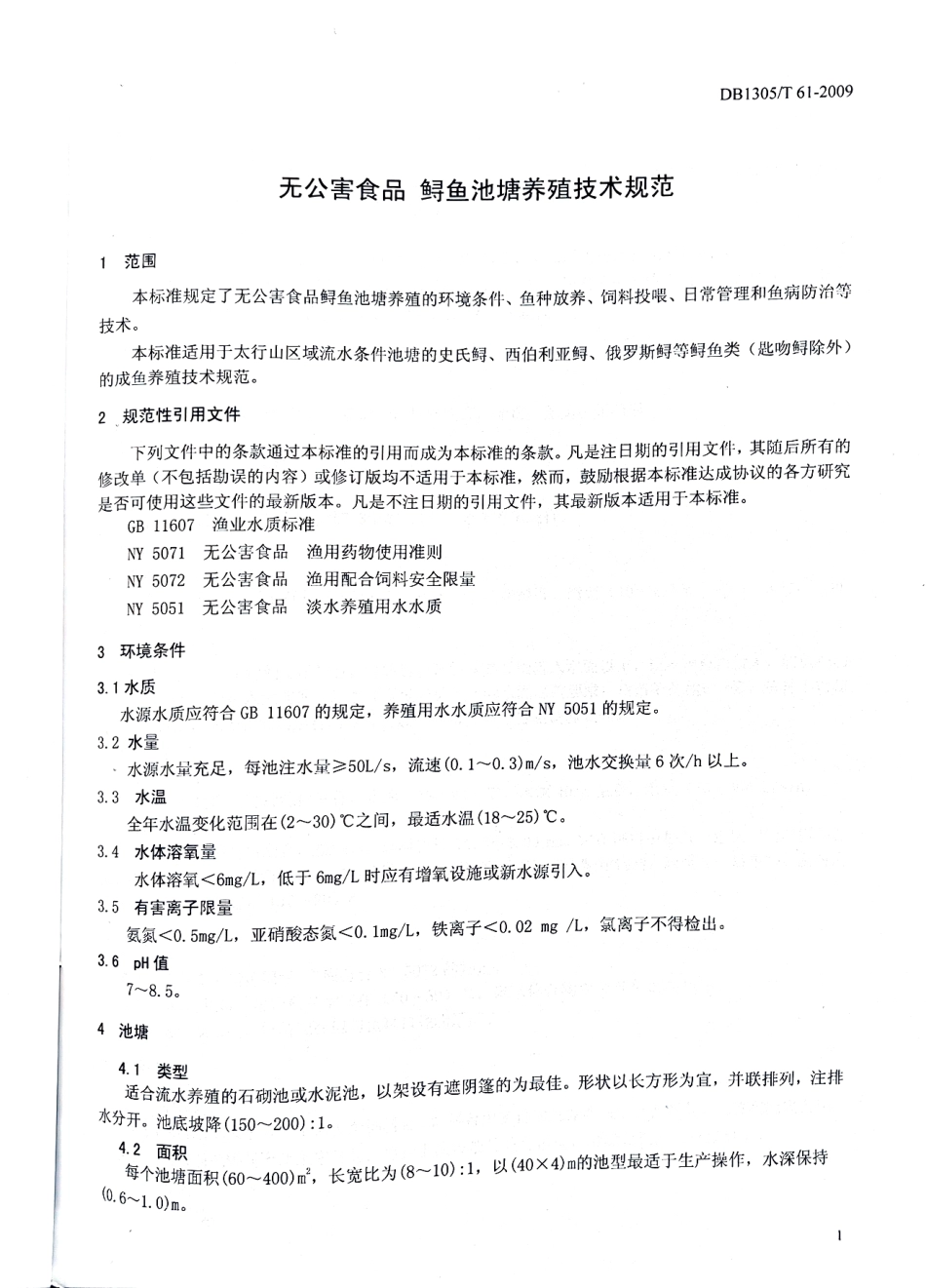 DB1305-T 061-2009无公害食品 鲟鱼池塘养殖技术规范.pdf_第3页