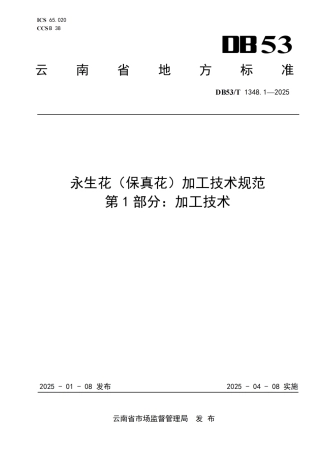 DB53-T 1348.1-2025永生花（保真花）加工技术规范 第1部分：加工技术.pdf