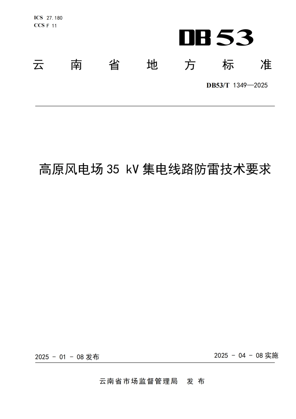 DB53-T 1349-2025高原风电场35 kV集电线路防雷技术要求.pdf_第1页