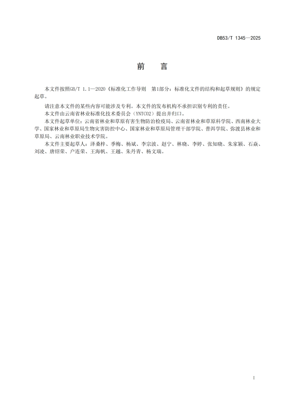 DB53-T 1345-2025松树枝干病虫受害木清理技术规程.pdf_第3页