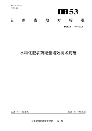 DB53-T 1339-2025水稻化肥农药减量增效技术规范.pdf