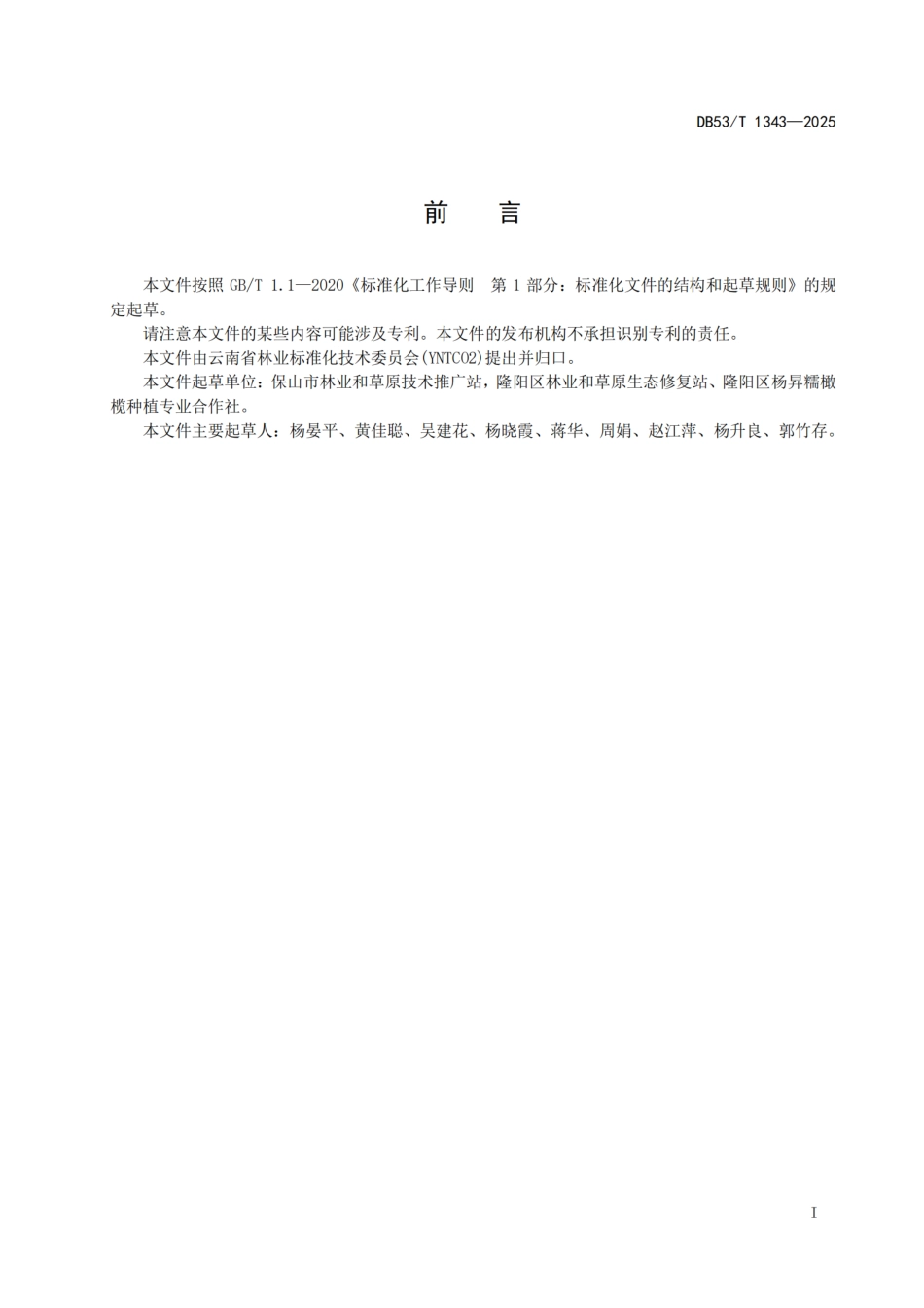 DB53-T 1343-2025余甘子低产园改造技术规程.pdf_第3页