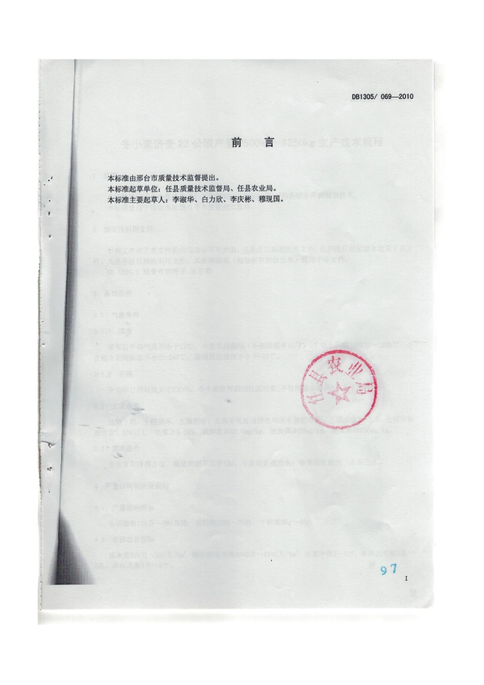 DB1305-T 069-2010冬小麦济麦22公顷产量7500kg-8250kg生产技术规程.pdf_第2页