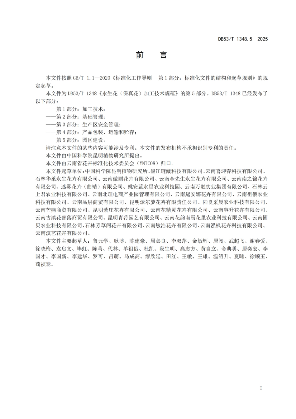 DB53-T 1348.5-2025永生花（保真花）加工技术规范 第5部分：园区建设.pdf_第3页