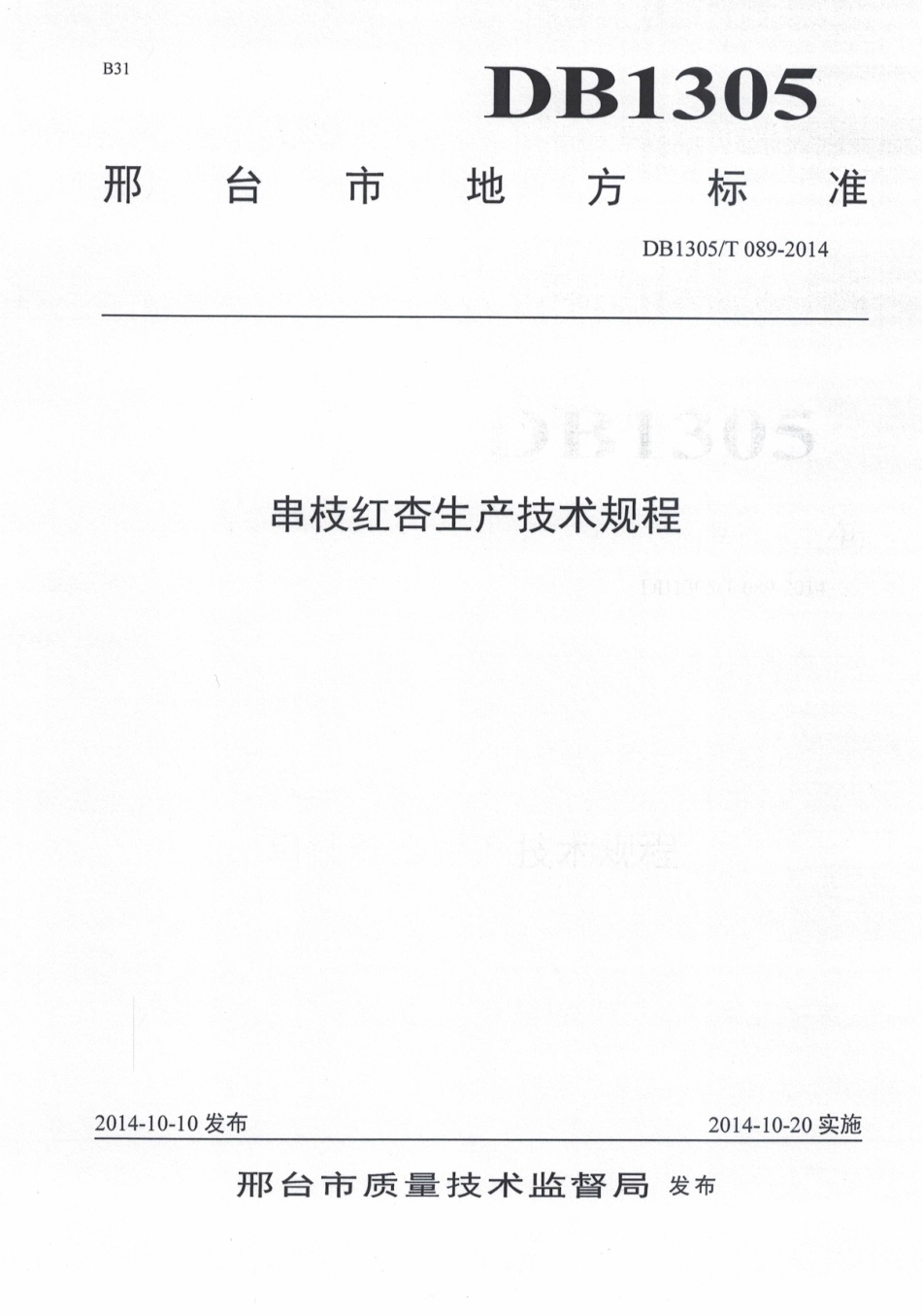 DB1305-T 089-2014串枝红杏生产技术规程.pdf_第1页