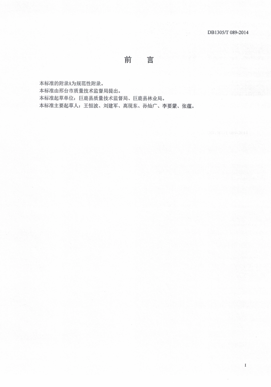 DB1305-T 089-2014串枝红杏生产技术规程.pdf_第3页