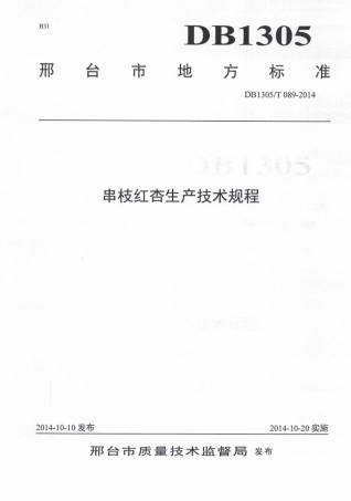 DB1305-T 089-2014串枝红杏生产技术规程.pdf
