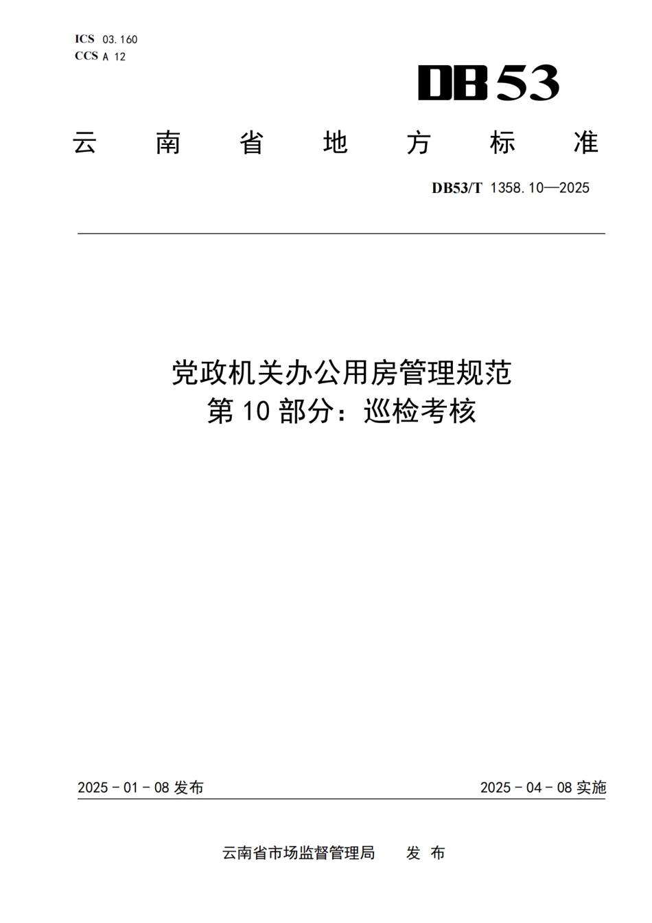 DB53-T 1358.10-2025党政机关办公用房管理规范 第 10 部分：巡检考核.pdf_第1页