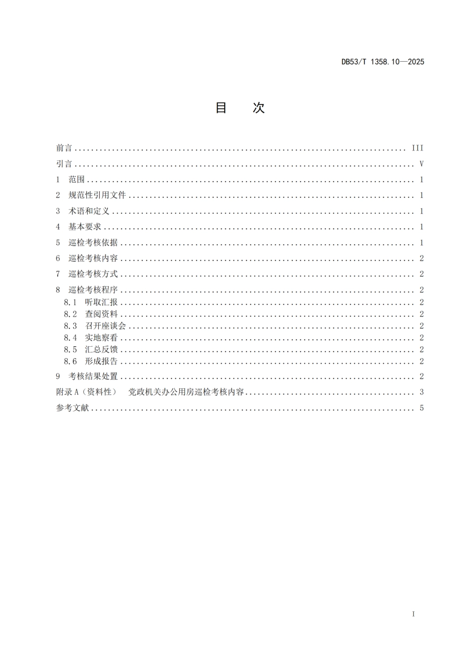 DB53-T 1358.10-2025党政机关办公用房管理规范 第 10 部分：巡检考核.pdf_第3页