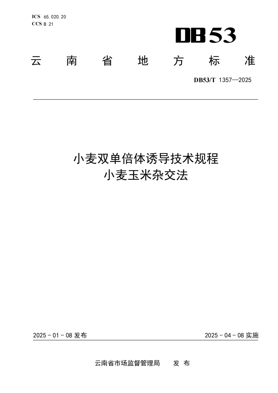 DB53-T 1357-2025小麦双单倍体诱导技术规程 小麦玉米杂交法.pdf_第1页