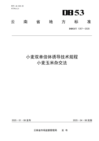 DB53-T 1357-2025小麦双单倍体诱导技术规程 小麦玉米杂交法.pdf