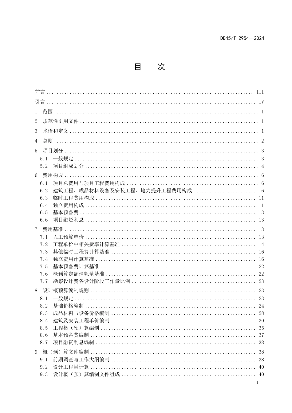 DB45-T 2954—2024农田建设项目概预算定额及其编制规程.pdf_第3页