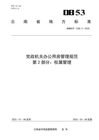 DB53-T 1358.2-2025党政机关办公用房管理规范 第 2 部分：权属管理.pdf