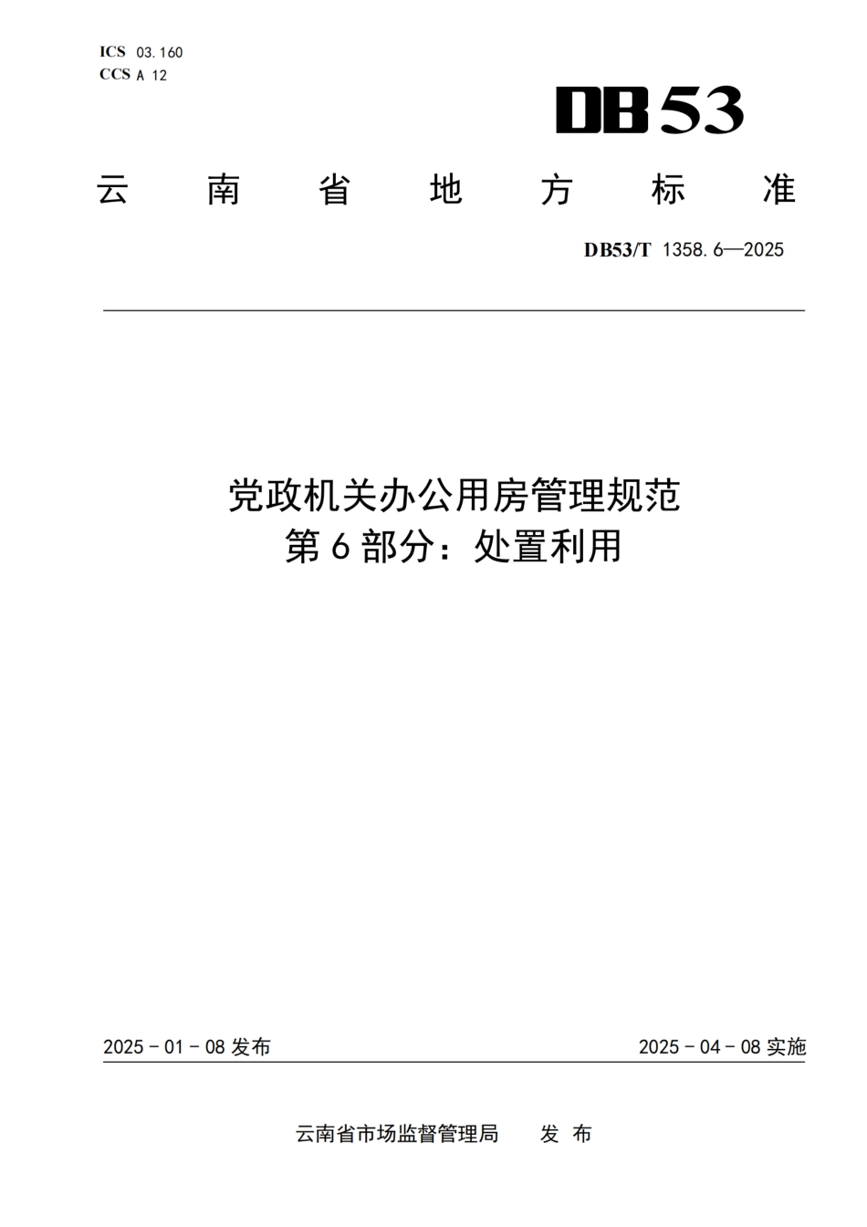 DB53-T 1358.6-2025党政机关办公用房管理规范 第 6 部分：处置利用.pdf_第1页