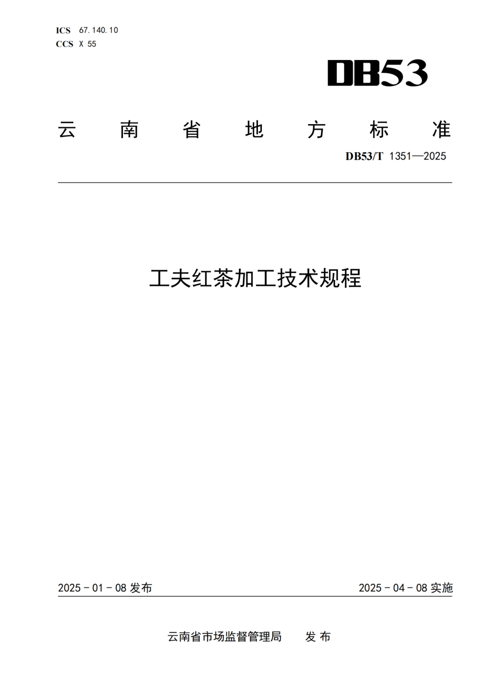 DB53-T 1351-2025工夫红茶加工技术规程.pdf_第1页