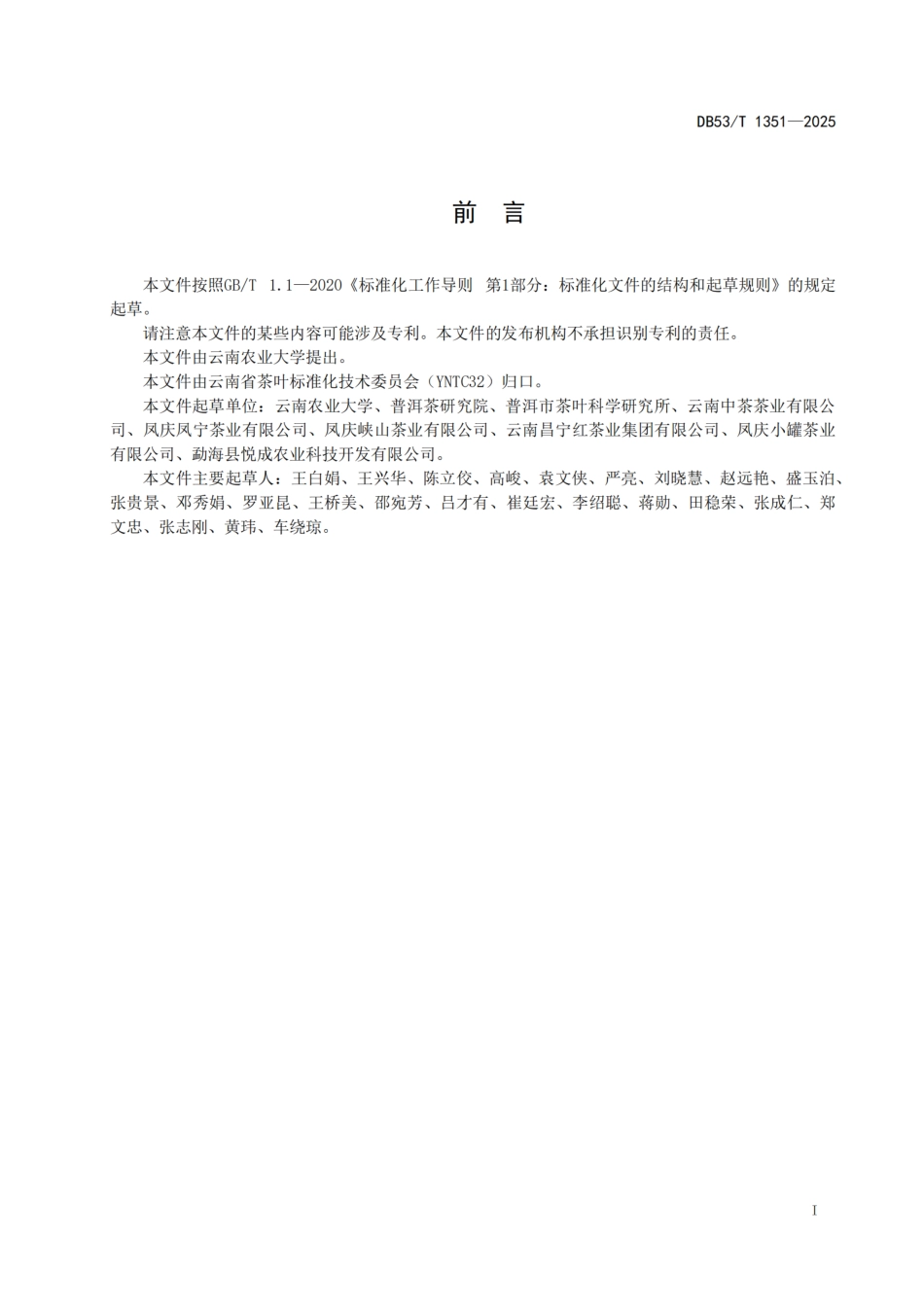 DB53-T 1351-2025工夫红茶加工技术规程.pdf_第3页