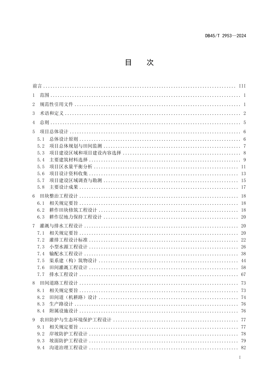 DB45-T 2953—2024农田建设项目导则.pdf_第3页