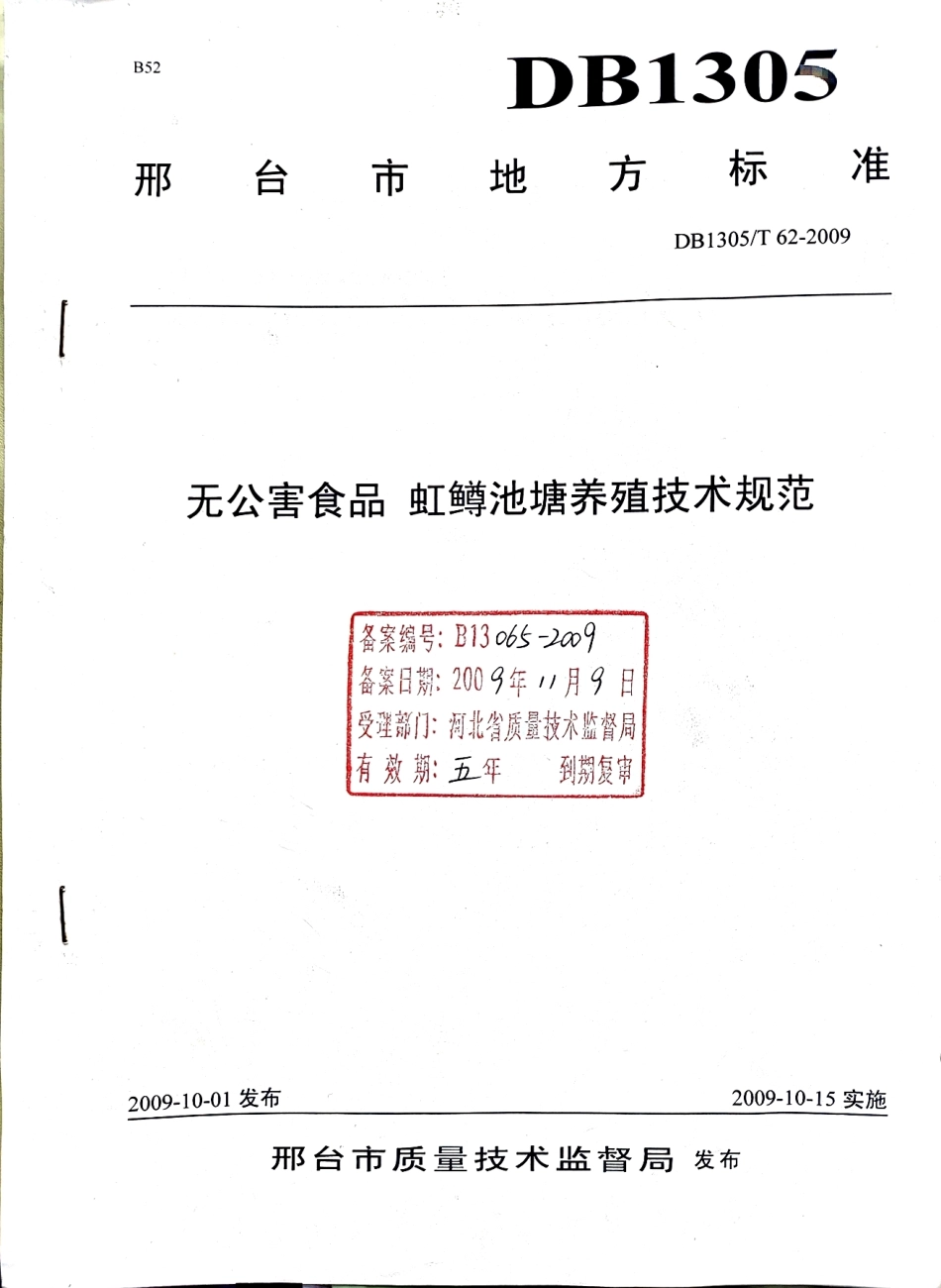 DB1305-T 062-2009无公害食品 虹鳟池塘养殖技术规范.pdf_第1页