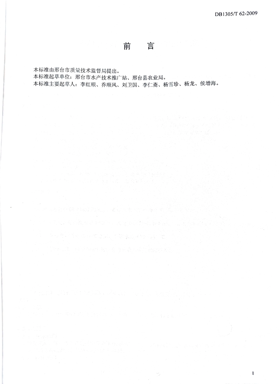 DB1305-T 062-2009无公害食品 虹鳟池塘养殖技术规范.pdf_第2页