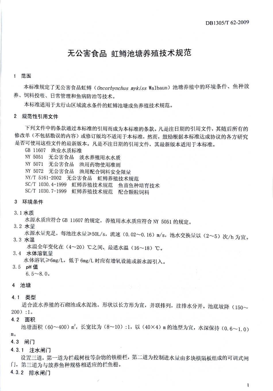 DB1305-T 062-2009无公害食品 虹鳟池塘养殖技术规范.pdf_第3页