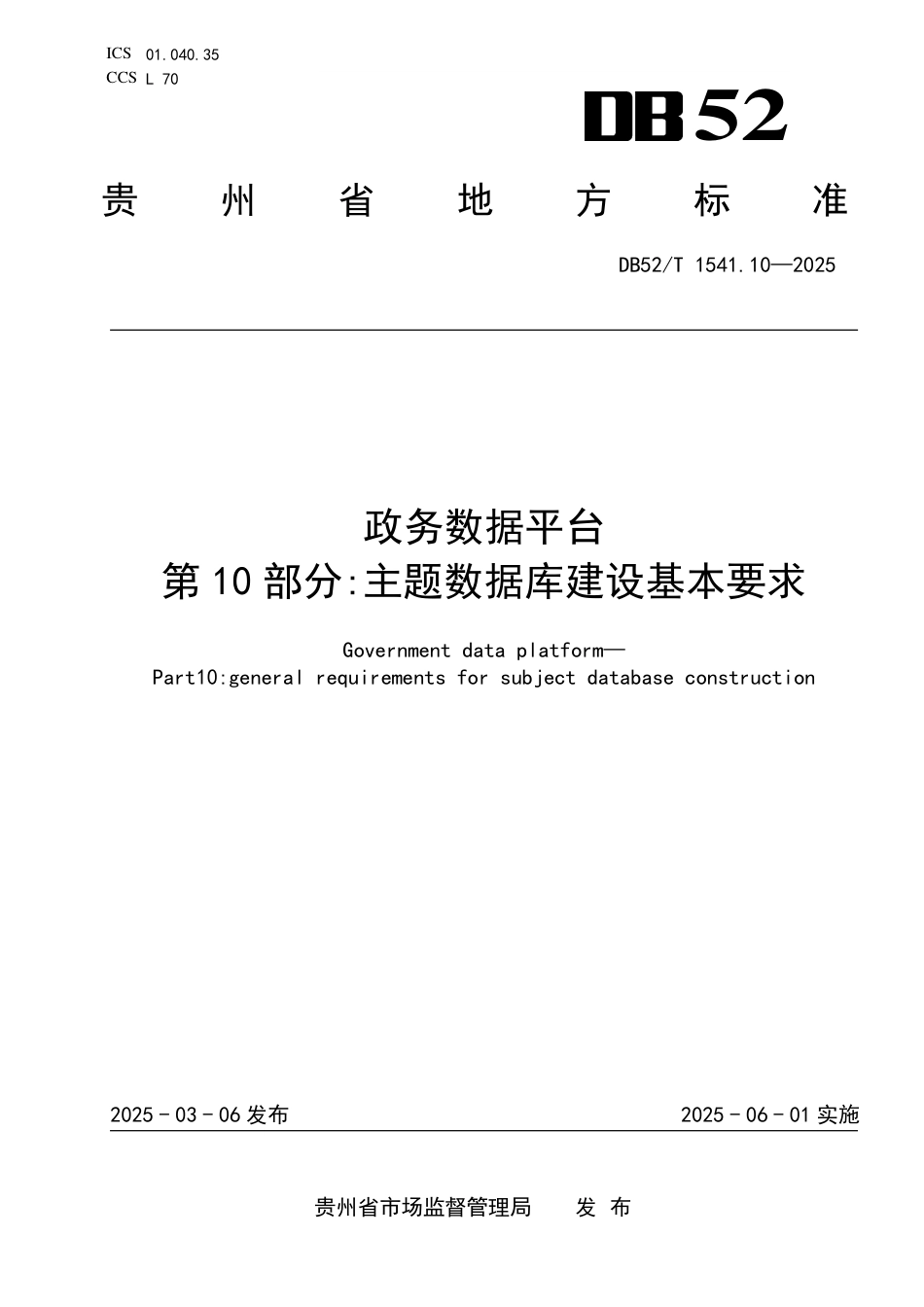DB52-T 1541.10-2025政务数据平台 第10部分：主题数据库建设基本要求.pdf_第1页