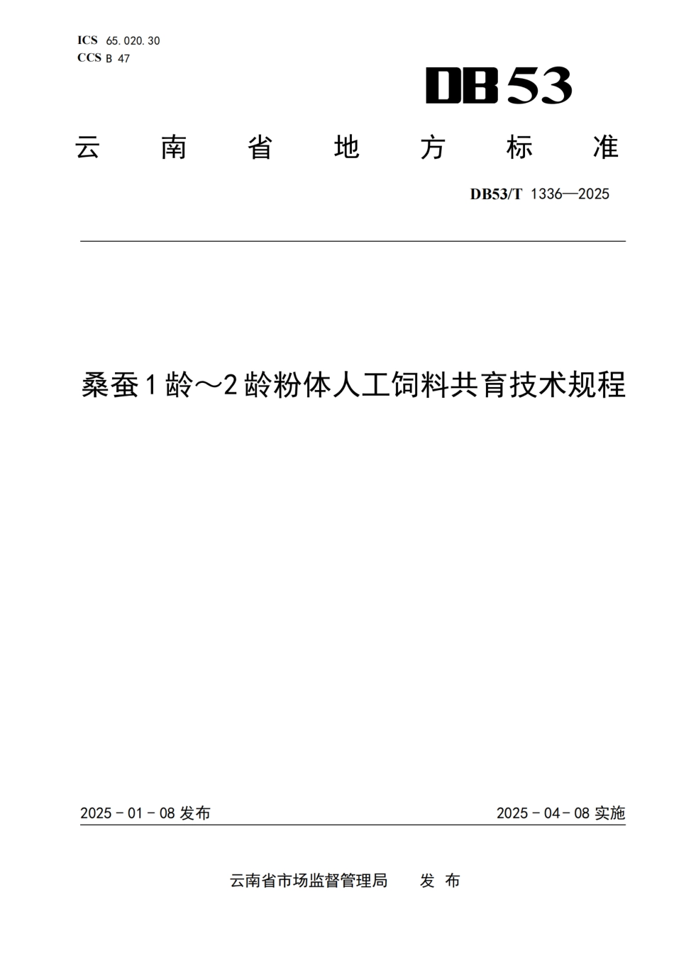 DB53-T 1336-2025桑蚕1龄～2龄粉体人工饲料共育技术规程.pdf_第1页