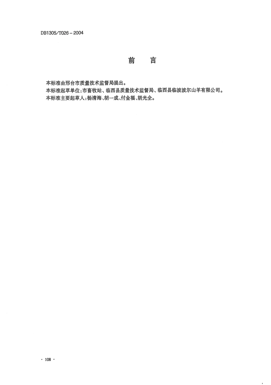 DB1305-T 026-2004波尔山羊饲养管理规范.pdf_第2页