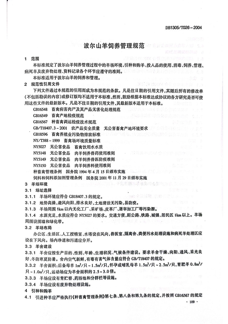 DB1305-T 026-2004波尔山羊饲养管理规范.pdf_第3页
