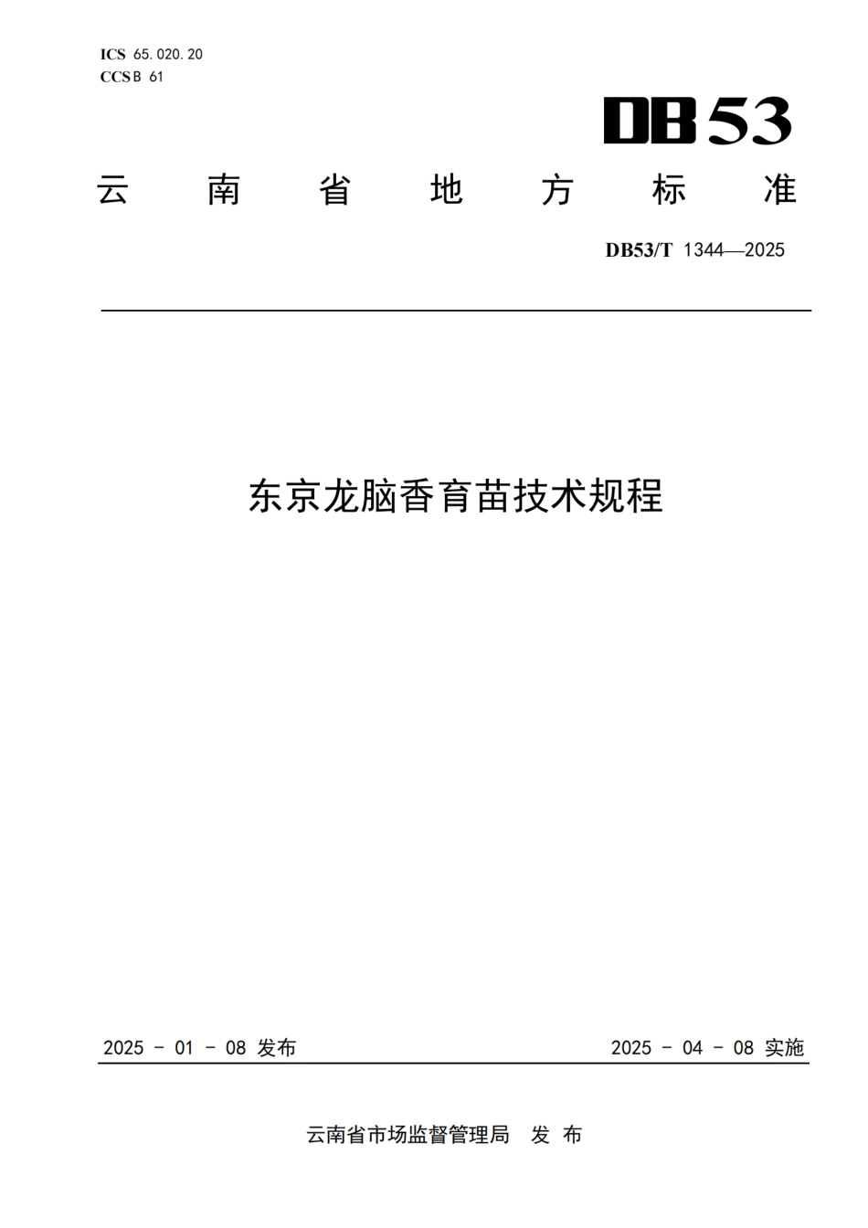 DB53-T 1344-2025东京龙脑香育苗技术规程.pdf_第1页