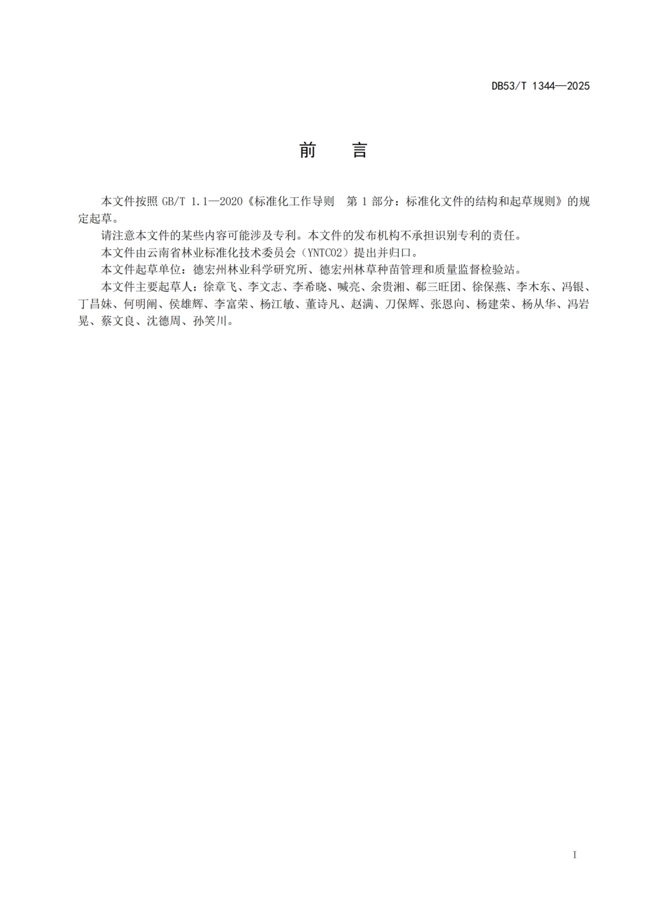 DB53-T 1344-2025东京龙脑香育苗技术规程.pdf_第3页